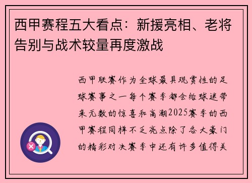 西甲赛程五大看点：新援亮相、老将告别与战术较量再度激战