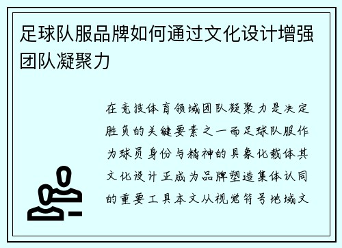 足球队服品牌如何通过文化设计增强团队凝聚力