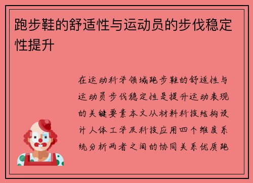 跑步鞋的舒适性与运动员的步伐稳定性提升
