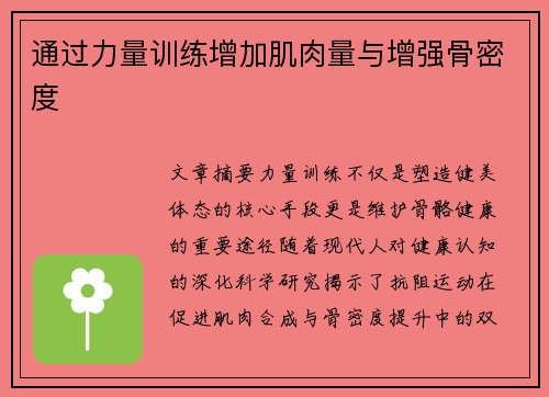 通过力量训练增加肌肉量与增强骨密度
