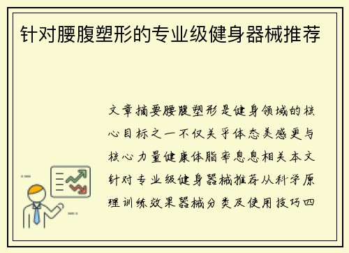 针对腰腹塑形的专业级健身器械推荐