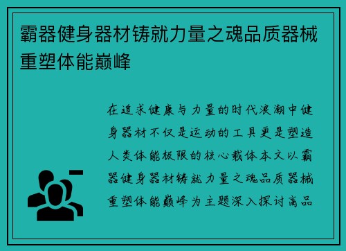 霸器健身器材铸就力量之魂品质器械重塑体能巅峰