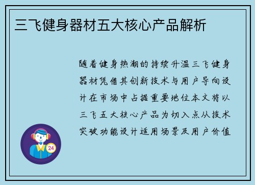 三飞健身器材五大核心产品解析