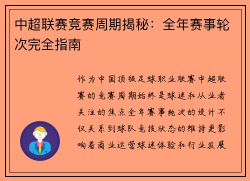 中超联赛竞赛周期揭秘：全年赛事轮次完全指南