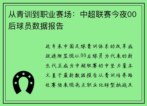 从青训到职业赛场：中超联赛今夜00后球员数据报告