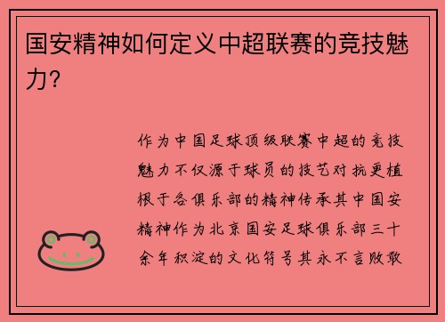 国安精神如何定义中超联赛的竞技魅力？