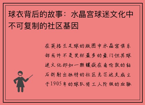 球衣背后的故事：水晶宫球迷文化中不可复制的社区基因