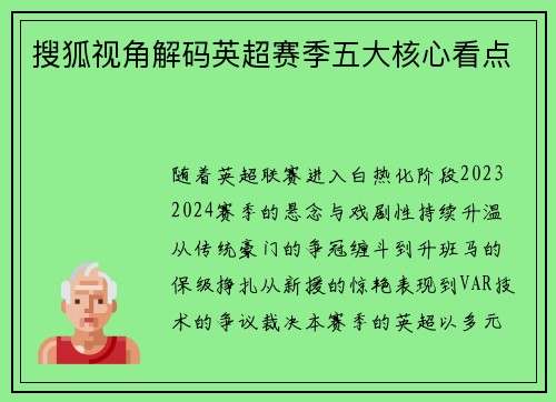 搜狐视角解码英超赛季五大核心看点