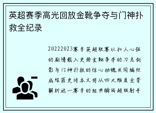 英超赛季高光回放金靴争夺与门神扑救全纪录