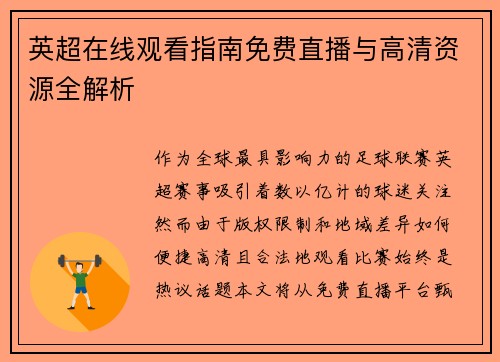 英超在线观看指南免费直播与高清资源全解析