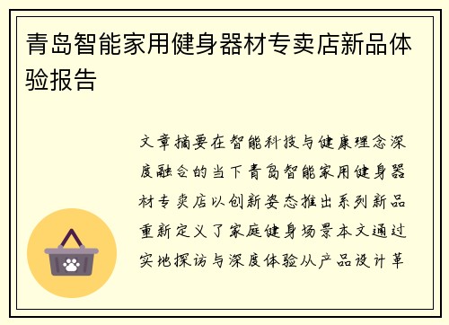青岛智能家用健身器材专卖店新品体验报告