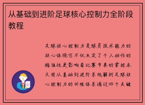 从基础到进阶足球核心控制力全阶段教程