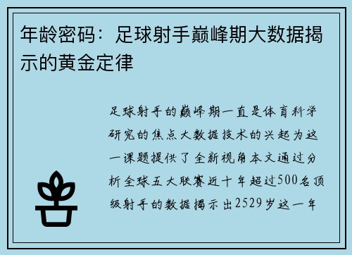 年龄密码：足球射手巅峰期大数据揭示的黄金定律