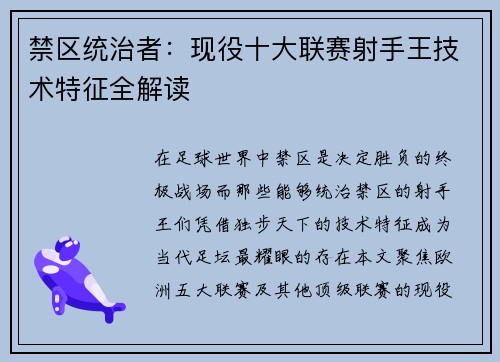 禁区统治者：现役十大联赛射手王技术特征全解读