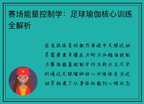 赛场能量控制学：足球瑜伽核心训练全解析