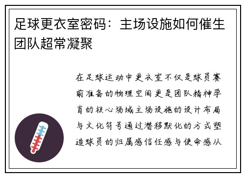 足球更衣室密码：主场设施如何催生团队超常凝聚