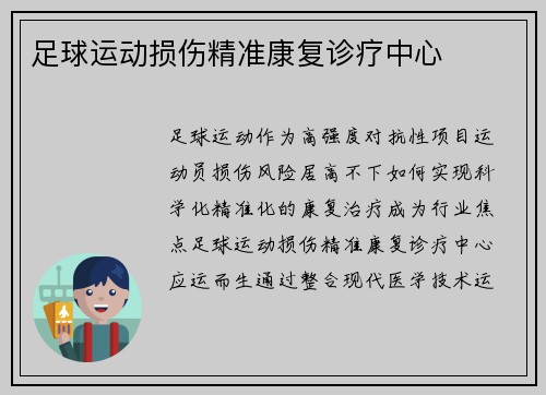 足球运动损伤精准康复诊疗中心