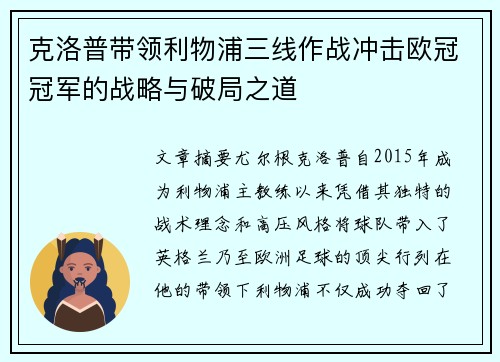 克洛普带领利物浦三线作战冲击欧冠冠军的战略与破局之道