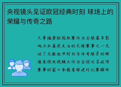 央视镜头见证欧冠经典时刻 球场上的荣耀与传奇之路