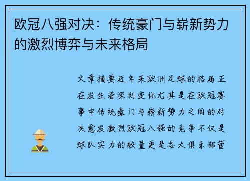 欧冠八强对决：传统豪门与崭新势力的激烈博弈与未来格局