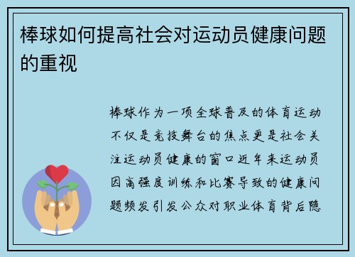 棒球如何提高社会对运动员健康问题的重视