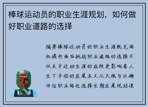 棒球运动员的职业生涯规划，如何做好职业道路的选择