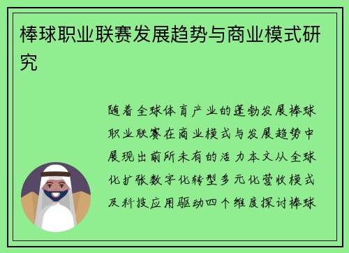 棒球职业联赛发展趋势与商业模式研究