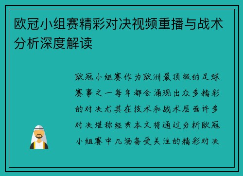 欧冠小组赛精彩对决视频重播与战术分析深度解读