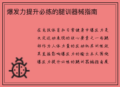 爆发力提升必练的腿训器械指南