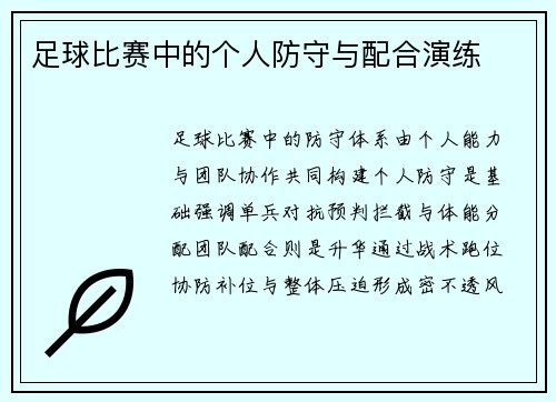 足球比赛中的个人防守与配合演练