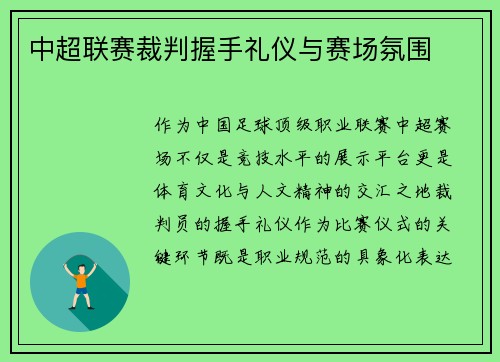 中超联赛裁判握手礼仪与赛场氛围