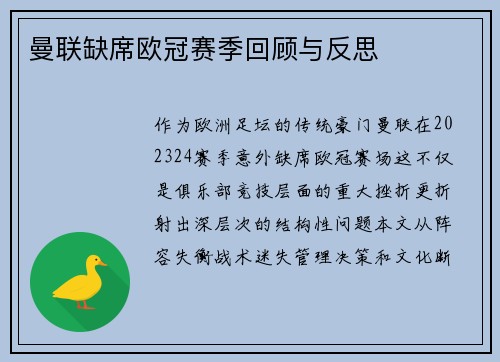 曼联缺席欧冠赛季回顾与反思