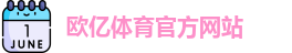 欧亿体育